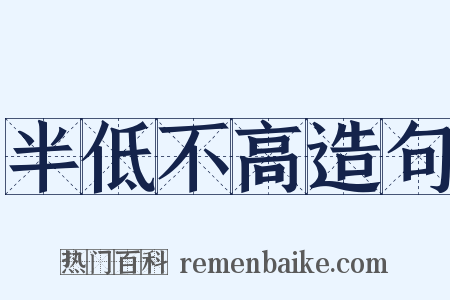 半低不高造句是什么意思的图片